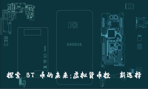 探索 BT 币的未来：虚拟货币投資新选择