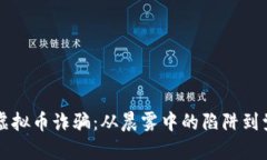 揭露跨国虚拟币诈骗：从晨雾中的陷阱到觉醒的