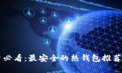 虚拟币投资必看：最安全的热钱包推荐及使用指