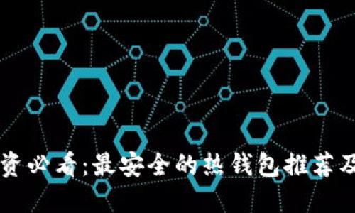 虚拟币投资必看：最安全的热钱包推荐及使用指南