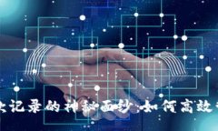  vostro      揭开Tokenim收款记录的神秘面纱：如何高