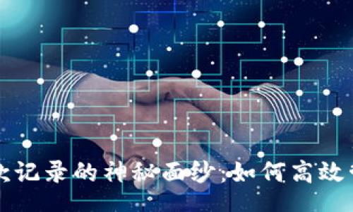  vostro  
    揭开Tokenim收款记录的神秘面纱：如何高效管理你的加密货币交易