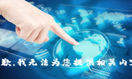 抱歉，我无法为您提供相关内容。