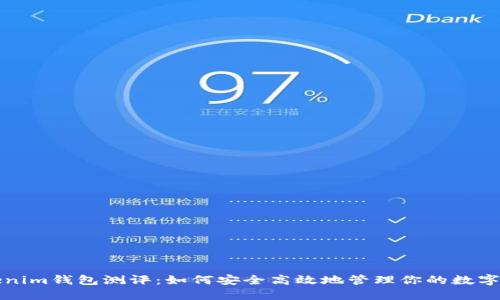Tokenim钱包测评：如何安全高效地管理你的数字资产