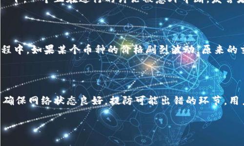 在加密货币交易的世界中，发送交易失败的情况并不罕见。这可能是由于多种原因导致的，从网络问题到用户输入错误都有可能影响交易的成功率。下面，我们将详细探讨一些常见的导致交易失败的原因，并提供解决方案。

1. 网络拥堵
首先，一个非常常见的原因是网络拥堵。就像在高峰时段的城市道路，交通流量过大会导致车辆慢行、滞留。网络拥堵时，交易确认的速度会显著降低，用户的交易可能在长时间内未能被打包到区块中，最终导致交易失败。
解决方案：用户可以选择在网络较为清闲的时段发送交易，或提高交易手续费，以优先获得矿工的确认，确保交易能够更快被处理。

2. 余额不足
其次，余额不足也是交易失败的一个直观原因。如果用户的数字钱包中可用余额不足以覆盖交易金额及相关手续费，交易就会立即被拒绝。想象一下，如果你在超市购物却忘记查看钱包里的现金，那么结账时就无法完成交易。
解决方案：在进行交易前，请务必检查钱包的余额，确保可以承担该笔交易的总额，包括所有的手续费。

3. 输入错误
另一个常见原因是用户在输入收款地址时发生错误。一个小小的拼写错误或是遗漏字符，都可能导致交易发送到错误的地址，最终导致交易失败或资金损失。犹如你把信投递到了错误的邮箱，除了浪费时间，结果将是不可逆转的。
解决方案：建议用户在发送交易前仔细核对各项信息，甚至可以复制粘贴收款地址，同时确认地址的有效性。

4. 智能合约错误
在发送基于区块链的智能合约的交易时，代码中的错误或不符合规定的参数设置，可能会使交易失败。比如，像是一场音乐会演出，乐团的每位成员都要做到完美，如果哪一个乐器出了问题，整个演出都可能受到影响。
解决方案：确保合约信息的准确性，必要时可以寻求技术人员的帮助，确保智能合约的代码经过充分测试。

5. 钱包兼容性问题
不同的钱包可能支持不同的区块链或代币。在某些情况下，用户可能尝试通过一个不支持特定代币的钱包发送交易，这就像试图通过非接触式信用卡支付来购买只能接受现金的小摊。
解决方案：在进行交易时，确认所使用的钱包支持所发送的代币，并尽量使用官方推荐的钱包进行交易。

6. 错误的网络选择
一些区块链平台支持多条链，比如以太坊有多个网络名，用户如果选择了错误的网络发送交易，自然交易将无法成功。就像是在参加一个派对，结果走错了地方，发现自己在完全不同的人群中。
解决方案：在发送交易前，确保选择正确的网络，并通过检查网络的名称与属性来确认。

7. 硬件或软件故障
有时候，硬件或软件的故障也可能导致交易失败。例如，网络连接不稳定或钱包软件出现故障，可能会在交易过程中中断。想象一下，一个正在进行的讨论被意外中断，发言者无法完成他的观点。
解决方案：确保设备和网络的稳定性，定期更新钱包软件，使用性能良好的设备进行交易。

8. 加密货币市场波动
加密货币市场充满着波动，一些用户在发送交易时可能未能正确预判市场的动向，导致价格变化影响交易的有效性。在交易过程中，如果某个币种的价格剧烈波动，原来的交易可能不再适当。
解决方案：在进行任何交易前，建议用户时刻关注市场动态，谨慎决策，以防止因市场波动带来的损失。

总结
总的来说，交易失败并不罕见，但用心调整和审查流程，可以极大地降低交易失败的概率。无论是检查余额，核对输入信息，还是确保网络状态良好，提防可能出错的环节，用户都能更安全地在加密币世界中畅游。每一次的交易都是一次成熟的学习与进步，从中总结经验，才能更好地应对未来的挑战。

让我们继续坚定地走在加密货币的道路上，享受每一次交易带来的成就感与探索的乐趣。