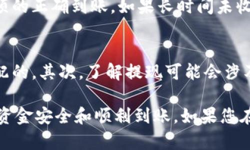 要将Tokenim（或其他类似的平台）上的资产提现到银行卡，一般需要遵循以下步骤。请注意，这些步骤可能因平台更新、地区规定或具体操作而有所不同，因此请务必在操作前查看Tokenim的官方指南或支持页面。

### 第一步：登录Tokenim账户
首先，您需要使用您的用户名和密码登录到Tokenim交易平台。确保在登录时使用安全的网络，避免在公共Wi-Fi下访问重要的金融账户。

### 第二步：确认身份
在您进行提现操作之前，Tokenim可能会要求您进行身份验证。这通常包括上传身份证明文件和地址证明。确保您准备好相关的文件，如护照或驾驶执照，以及水电费账单或银行对账单等。

### 第三步：查看账户余额
在您的钱包界面，查看您账户中的余额，确认想要提取的资产数量。如果您的账户中的Tokenim余额足够，您可以进行提现申请。如果余额不足，应先进行交易或转账，增加可提现金额。

### 第四步：选择提现选项
进入平台的提现页面，选择将资产提现到银行卡。系统可能要求您选择提现的金额和货币种类。确保您选择的币种与您银行卡支持的币种相匹配，以避免任何转换费用或延误。

### 第五步：输入银行信息
在提现页面，您需要输入您的银行账户信息，包括银行名称、账户号码和其他必要的银行信息。确保所有数据的准确无误，这样可以避免提现失败或延误。

### 第六步：确认提现请求
在确认提现信息后，Tokenim会要求您检查一遍提现请求的所有细节。认真核对所有信息，确保没有错误。如果一切正常，点击确认。此时，部分平台可能会要求您进行二次身份验证，比如输入手机收到的验证码。

### 第七步：等待处理
提交提现申请后，您需要等待平台的处理。一般情况下，提现过程可能需要几小时到几天不等，具体时间取决于Tokenim的处理速度以及您的银行的处理时间。在此期间，您可以在钱包界面跟踪提现的状态。

### 第八步：确认到账
一旦Tokenim处理完您的提现申请，您会在指定的银行卡中收到资金。建议您定期查看银行卡交易明细，以确保款项的正确到账。如果长时间未收到款项，请及时联系Tokenim客服进行查询。

### 注意事项
在提现过程中，有几个重要的注意事项需要铭记：首先，确保您的Tokenim账户和银行账户的所有信息是最新且匹配的。其次，了解提现可能会涉及的手续费，以及不同币种的提现要求。最后，请注意各国的法规，也许会对加密货币门槛和提现规则有不同的要求。

将加密资产提现到银行卡并不是非常复杂的过程，但在每一步中仔细核对信息，并遵循平台的指导，可以确保您的资金安全和顺利到账。如果您在提现过程中遇到任何问题，建议及时寻求Tokenim的客户支持以获取帮助。