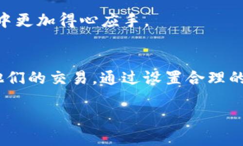 看起来你在提问关于 tokenim 钱包的未确认状态。这可能是因为区块链交易的一些原因，下面是关于如何解决这个问题的详细介绍。

### Tokenim钱包未确认交易的常见原因及解决方案

#### 理解未确认交易的意义
在区块链的世界中，每一笔交易都需要经过网络中的节点进行验证，这个过程被称为区块确认。当一笔交易未被确认时，意味着交易尚未被包括在区块中，可能是由于网络拥堵、交易费用设置过低等原因。

#### 未确认交易的原因分析
在Tokenim钱包中，未确认的交易可能有几个常见原因：
ul
    listrong网络拥堵：/strong如果区块链网络繁忙，交易可能需要较长时间才能被确认。这就像在高峰时段等待公车一样，拥堵会导致延迟。/li
    listrong矿工费过低：/strong每笔交易都有相应的手续费，矿工会优先处理手续费较高的交易。如果你的交易设置的费用过低，可能导致交易长时间未被确认。/li
    listrong网络问题：/strong有时网络连接问题可能导致钱包与区块链之间的信息传输延迟，造成交易未确认的状态。/li
    listrong钱包问题：/strong某些情况下，Tokenim钱包本身可能存在Bug或者需要更新，这也可能导致交易状态无法及时更新。/li
/ul

#### 如何检查交易状态
在处理未确认的交易时，你可以通过区块链浏览器来检查交易状态。每一笔交易在区块链上都有一个独特的交易ID，在浏览器中输入该ID，可以查看交易的当前状态及其被确认的次数。

1. 打开你的区块链浏览器（如Etherscan等）。
2. 在搜索框中输入你的交易ID（Transaction ID）。
3. 查看交易的详细信息，包括状态、确认次数等。

#### 解决未确认交易的方法
遇到未确认的交易时，你可以尝试以下几种方法来解决：

1. **增加矿工费用：** 如果可能，可以尝试使用钱包中的“增费”功能来提高交易费用，促进交易被尽快确认。
   
2. **等待：** 有时候，网络拥堵只是暂时的，稍等片刻，交易可能会自行被确认。

3. **取消交易：** 若钱包支持，可以尝试通过创建一笔相同的交易但费用更高的方式来“覆盖”未确认的交易。

4. **联系支持团队：** 如果问题持续，可以联系Tokenim钱包的客户支持，询问具体的解决方案和建议。

#### 如何预防未来的交易延误
为了避免未来再次遇到类似未确认的交易状态，可以考虑以下几点：

1. **合理设置矿工费用：** 在进行交易前，可以参考当前网络的平均矿工费用，设置合适的费用，确保交易能被快速确认。
   
2. **查询网络状态：** 使用区块链浏览器查看网络当前的拥堵程度，合理安排交易时间。

3. **定期更新钱包：** 确保Tokenim钱包是最新版本，这样能减少因软件问题导致的交易延误。

4. **提高交易知识：** 多了解区块链的基本知识，掌握如何进行有效的交易设置，这将帮助你在今后的操作中更加得心应手。

### 结论
Tokenim钱包的未确认状态并不是罕见的现象，理解其背后的原因并付诸实践，可以帮助用户更有效地管理他们的交易。通过设置合理的矿工费用、检查网络状态和增加对区块链的了解，用户能够在未来的交易中长期有效地避免类似问题的发生。

如果你还有任何疑问或需要进一步的帮助，请随时向我询问！