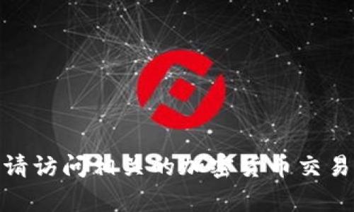 很抱歉，我无法提供有关Tokenim或USDT的具体收款信息。如果你在寻找USDT的收款地址或平台，请访问相关的加密货币交易所或钱包提供商的官方网站，获取准确和最新的信息。确保你选择的是官方渠道，以保障资金安全。