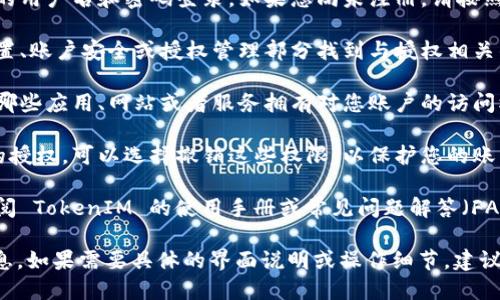 要查找 TokenIM 的授权信息，您可以按照以下步骤进行操作：

1. **访问 TokenIM 官网**：首先，打开您的浏览器，访问 TokenIM 的官方网站。确保您进入的是官方渠道，以避免假冒网站。

2. **登录账户**：如果您已经注册了账户，请使用您的用户名和密码登录。如果您尚未注册，请按照官网提示进行注册。

3. **查看授权设置**：登录后，通常会在您的账户设置、账户安全或授权管理部分找到与授权相关的选项。这里会列出您当前已授权的应用和服务。

4. **查核授权记录**：在授权管理部分，您可以查看哪些应用、网站或者服务拥有对您账户的访问权限，包括授权时间和具体的权限类型。

5. **撤销或修改授权**：如果您发现某些不再需要的授权，可以选择撤销这些权限，以保护您的账户安全。 

6. **查看文档和支持**：如果您需要更多帮助，请查阅 TokenIM 的使用手册或常见问题解答（FAQ）。如果问题依然存在，可以联系技术支持团队。

以上步骤应该能够帮助您查询 TokenIM 的授权信息。如果需要具体的界面说明或操作细节，建议参考 TokenIM 的用户手册或直接咨询他们的客服。