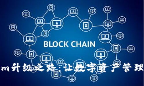 探索Tokenim升级之路：让数字资产管理飞跃新高度