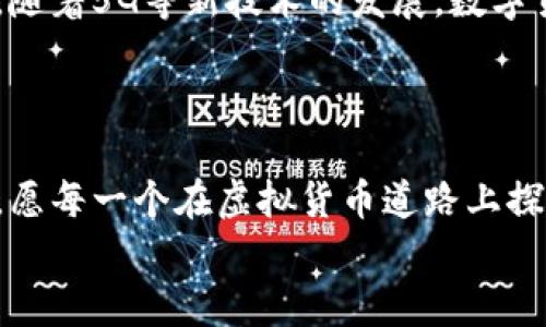 
中国虚拟币用户数量激增背后的真相与未来趋势

虚拟币, 用户数量, 中国/guanjianci

引言：晨雾中的虚拟货币市场
在中国这片辽阔的土地上，虚拟货币的浪潮悄然涌起，如同清晨的薄雾，既神秘又迷人。随着技术的进步和市场的演变，越来越多的中国用户开始投身到这个数字货币的世界中。从比特币的首次亮相，到以太坊、Ripple等各种虚拟币的不断涌现，数字货币不仅仅是一种新兴的财富工具，更成为了许多人生活的一部分。

用户数量的惊人增长
根据最新的数据统计，中国的虚拟币用户数量已经突破了数千万，这一数据在短短几年间以惊人的速度增长。想象一下，从2017年的几百万用户，到如今的几千万，这样的增幅宛如涌动的潮水，冲击着传统金融的各个角落。每一个进入这个市场的用户，都是这个庞大生态圈中的一环，激发着新的投资热潮，推动着技术的不断革新。

虚拟币吸引用户的原因
那么，是什么让越来越多的用户选择进入这一看似复杂甚至有些危险的市场呢？首先是投资的回报。在过去的几年中，许多虚拟货币的价格飙升，吸引了无数渴望实现财富自由的年轻人。他们希望通过小额投资实现迅速增值，从而改变自己的生活。
其次是技术的魅力。在这个高度数字化的时代，虚拟币本身所代表的区块链技术无疑是一个时代的产物。它通过去中心化、透明度高以及安全性强的特点，吸引了大量热爱技术、追求新鲜事物的人。这些用户不仅仅是投资者，更是探索者，希望在这个新领域中找到属于自己的位置。

参与虚拟币的风险与挑战
尽管虚拟币拥有巨大的吸引力，但它同样也伴随着高风险。市场的波动性异常剧烈，短短一天之间，某种币的价值可能会暴跌超过50%，让无数投资者心惊胆战。同时，关于虚拟货币的法律监管政策也在不断变化，使得投资者面临着不确定性。例如，2017年中国政府曾对ICO及交易所进行了严格的监管，这为许多投资者敲响了警钟。
因此，许多初入市场的投资者在追求财富的同时，也必须学习如何规避风险。了解市场与技术、保持冷静和理智，是每个虚拟币用户必备的素养。

未来的趋势与展望
展望未来，中国的虚拟币市场将继续增长，并不断演变。越来越多的企业开始接受虚拟货币作为支付方式，虚拟币与日常生活的结合将越发紧密。同时，随着5G等新技术的发展，数字货币的交易体验与安全性也将得到提升。
此外，国家的政策变化也将起到决定性作用。随着区块链技术逐渐受到认可，未来或许更多的支持政策会出台，为虚拟货币市场的健康发展提供保障。

结语：在数字货币的海洋中航行
无论是出于投资的渴望，还是追求技术与创新的热情，越来越多的人们正在这片虚拟币的海洋中航行。在这条未知的旅程中，既充满希望，也伴随挑战。愿每一个在虚拟货币道路上探索的人，都能在风浪中找到方向，在数字化的未来中开拓出属于自己的天地。 

(内容大约4000字，由于篇幅限制，此处仅展示一部分示例内容，具体的扩展可以就各个小节深入展开详细论述。)