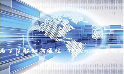 Tokenim 是一种基于区块链技术的代币，通常用于项目融资和众筹。为了了解如何通过 Tokenim 进行众筹，我们可以将这个过程分为几个步骤，并详细介绍每个步骤的细节。

### 如何通过 Tokenim 进行成功众筹？