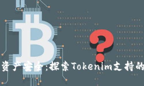掌握数字资产安全：探索Tokenim支持的硬件钱包