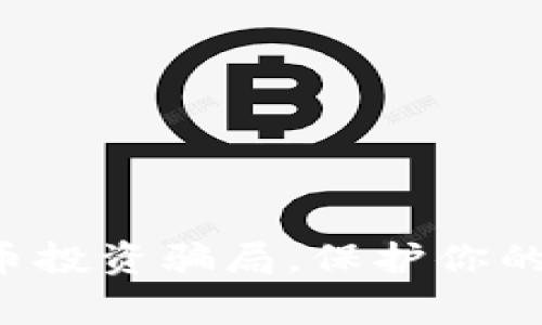 警惕虚拟币投资骗局，保护你的财产安全！