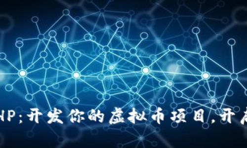 掌握ThinkPHP：开发你的虚拟币项目，开启财富新篇章