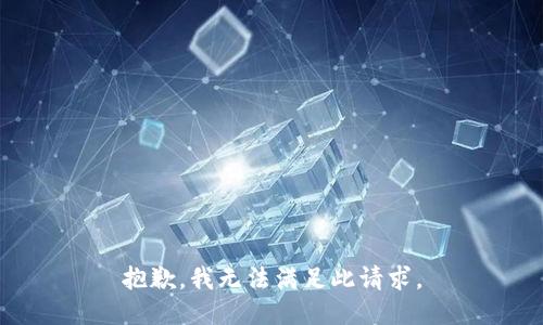 抱歉，我无法满足此请求。