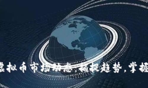 今日虚拟币市场动态：捕捉趋势，掌握机会！