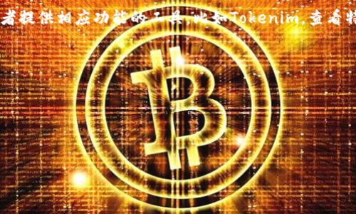 在大多数区块链网络中，交易记录和账户余额是公开的信息。这意味着你可以通过区块链浏览器或者提供相应功能的工具，比如Tokenim，查看特定地址的余额和交易记录。然而，出于隐私原因，一些隐私币和特殊协议可能会限制这样的透明性。

如果你指的是如何在Tokenim上查看对方的余额，通常步骤如下：

1. **访问Tokenim平台**：打开Tokenim的官方网站或应用。
2. **输入钱包地址**：在搜索栏中输入你想查询的Ethereum（或其他区块链）地址。
3. **查看余额**：点击查询后，平台会显示该地址的当前余额以及相关的交易历史记录。

需要注意的是，在查询他人余额时，确保遵守当地法律法规，并尊重他人的隐私权。