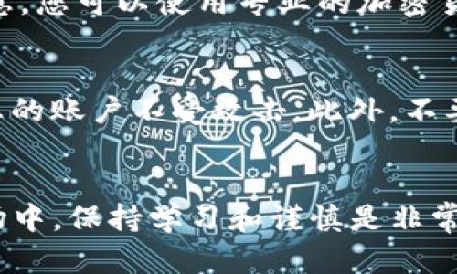 关于tokenim空投币的交易，建议您遵循以下步骤进行交易：

### 1. 了解Tokenim空投币
Tokenim空投币是基于区块链技术的代币，通常是通过项目方的社区活动或营销方式免费分发给用户。参与空投时，您需完成一些条件，如注册、关注社交媒体或完成任务。

### 2. 注册与获取空投币
在获取Tokenim空投币之前，您需要在其官方网站或指定平台上进行注册。确保您遵循所有要求，以便顺利获得空投币。有时，您可能需要输邀请码或者完成一些任务。

### 3. 选择合适的交易平台
获取空投币后，下一步是将其兑换成其他数字货币或法币。您需要选择一个支持Tokenim空投币交易的数字货币交易平台。常见的交易所包括Binance、Coinbase等。

### 4. 创建并验证账户
在所选的交易平台上，您需要创建一个账户。大部分平台都会要求用户进行身份验证，确保交易的合法性。这可能需要提交身份证明文件以及进行生物识别验证。

### 5. 存入空投币
一旦您的账户设置完成，您可以将Tokenim空投币存入交易平台。在平台上找到“充值”选项，获取存款地址并从您的钱包中转入相应的代币。

### 6. 找到交易对
在平台上找到Tokenim和您希望交易的币种之间的交易对，例如Tokenim/BTC或Tokenim/ETH。您可以通过搜索功能快速找到目标交易对。

### 7. 下单交易
在交易界面，您可以选择不同类型的订单：市价单（立即以市场价格成交）或限价单（在设定的价格下进行交易）。根据您的需求填写订单信息，确认提交。

### 8. 提现到钱包
交易完成后，您可以选择将所获得的币种提现到您的私人钱包中，确保您的资产安全。为了提现，您需进入“提现”页面，填写相应信息并确认。

### 9. 了解市场动态
为了进行更好的交易，建议您密切关注市场动态、价格走势以及相关消息。您可以使用专业的加密货币市场分析工具，获取实时数据，以便做出更优惠的交易决定。

### 10. 注意安全
在进行交易时，一定要注意安全问题。使用强密码、开启双重认证，确保您的账户不受攻击。此外，不要随意点击不明链接，保护您的数字资产。

### 结语
通过以上步骤，您可以顺利进行Tokenim空投币的交易。在数字货币市场中，保持学习和谨慎是非常重要的，愿您交易愉快，投资顺利！