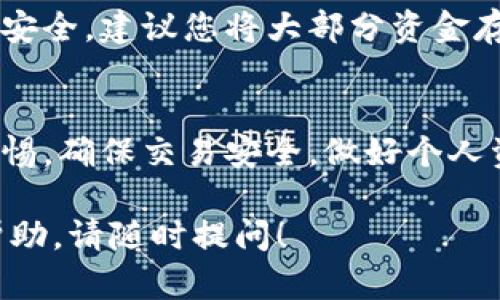 在Tokenim平台上购买USDT（Tether）可以通过几个简单的步骤来完成。以下是针对您想购买USDT的详细指导：

第一步：注册Tokenim账户
在开始之前，您需要访问Tokenim的官方网站并点击注册按钮。填写必要的个人信息如邮箱地址、手机号码和密码。确保您提供的信息准确无误，因为这将用于后续的验证。

第二步：完成身份验证
为了确保交易的安全性，Tokenim通常会要求用户完成身份验证。这可能包括上传您的身份证明文件和地址证明。根据平台的要求，验证过程可能需要几分钟到几小时不等。

第三步：充值资金
在账户验证成功后，您需要给账户充值。Tokenim支持多种充值方式，包括银行转账、信用卡、数字货币等。选择适合您的方式，并按照提示完成资金充值。在完成充值后，您可以在账户中查看到您的资金。

第四步：购买USDT
资金到账后，您可以开始购买USDT。在Tokenim的交易界面选择USDT作为您要购买的数字货币。输入您希望购买的金额，平台会自动计算出相应的USDT数量以及需要支付的费用。确认无误后，点击购买按钮，您的交易将会被处理。

第五步：查看交易记录
交易完成后，您可以在账户的交易记录中查看到您的USDT购买记录。确保一切都正常，并且USDT已成功到账。如果有任何问题，可以联系客服进行咨询。

第六步：安全存储USDT
购买后，您可以选择将USDT保留在Tokenim平台上，或者提取到您自己的数字钱包中。为了确保资金安全，建议您将大部分资金存储在安全性较高的硬钱包中，而仅在Tokenim上保留进行频繁交易的小额资金。

结语
在Tokenim平台上购买USDT是一个相对简单的过程，遵循上述步骤，您将顺利完成交易。时刻保持警惕，确保交易安全，做好个人资金的管理和风险控制，享受数字货币带来的便利与机遇。

希望这些信息能够帮助您顺利地在Tokenim上购买USDT。如果您还有其他问题或者需要进一步的帮助，请随时提问！