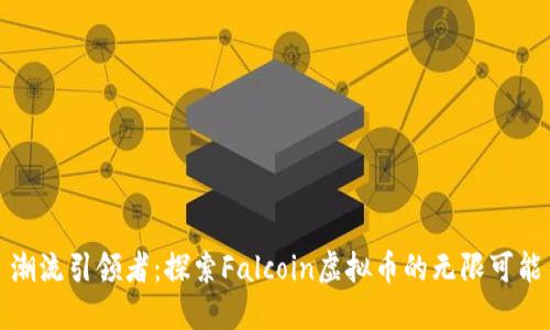 潮流引领者：探索Falcoin虚拟币的无限可能