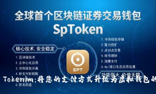 探索 Tokenim：将您的支付方式升级为虚拟钱包的未来