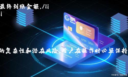 将Tokenim钱包中的数字货币提取到银行卡主要涉及几个步骤，包括将数字货币转换为法定货币、选择合适的交易所或平台、以及进行提现操作。下面将详细介绍这个过程。

1. 理解Tokenim钱包与银行卡的关系
Tokenim钱包是一种数字货币存储和管理工具，用户可以在其中安全地存放自己的加密资产。要将钱包中的币提取到银行卡，首先需要明白数字货币与传统法定货币（如人民币、美元等）之间的差异。直接将加密货币提取到银行卡是不可行的，因此需要借助交易所或其他平台进行兑换。

2. 将数字货币转换为法定货币
为了将Tokenim钱包中的数字货币提取到银行卡，您需要首先将数字货币兑换为法定货币。这通常需要通过一个可靠的交易平台，例如币安（Binance）、火币（Huobi）或其他支持法定货币提现的交易所。
具体操作步骤如下：
ul
    listrong注册并验证账户：/strong如果您还没有交易所账户，需要先注册并完成身份认证。这是为了确保交易的安全性和合规性。/li
    listrong将币转入交易所：/strong在Tokenim钱包中选择要提现的币种，并输入交易所提供的充值地址，将币转到交易所的相应钱包中。/li
    listrong进行兑换：/strong在交易所找到相应的交易对（如BTC/USDT或者ETH/USDT），根据市场价格将数字货币转换为USDT或其他稳定币，接着再将其兑换为法定货币，比如人民币或美元。/li
/ul

3. 提现到银行卡
一旦您在交易所中成功兑换了法定货币，接下来就可以进行提现操作，将资金转入您的银行卡。以下是步骤：
ul
    listrong绑定银行卡：/strong在交易所的账户设置中，找到“提现”或“资金管理”的选项，绑定您的银行卡。确保银行卡信息填写准确，以免出现问题。/li
    listrong发起提现请求：/strong选择提现的金额，确认银行账户信息无误后，提交提现申请。/li
    listrong等待处理：/strong提现请求提交后，一般需要一些处理时间，具体时长根据交易所的规定而定，通常为几个小时到几天。/li
/ul

4. 注意事项与风险提示
在整个过程中，有一些需要特别注意的事项和潜在风险：
ul
    listrong手续费：/strong大多数交易所都收取交易费用和提现费用，确保您了解这些费用，并在进行操作前计算好最终到账金额。/li
    listrong市场波动：/strong数字货币市场价格波动极大，交易时要格外关注市场情况，以免因价格波动造成损失。/li
    listrong选择信誉好的平台：/strong选择知名度高、安全性强的交易所，避免遇到安全问题或诈骗。/li
/ul

5. 结束语
将Tokenim钱包中的币提取到银行卡是一个相对简单的过程，只需通过一个可靠的交易所进行兑换和提现。但由于市场的复杂性和潜在风险，用户在操作时必须保持警惕，确保资金安全。希望本文能帮助您顺利完成资金转移，如果您在操作过程中遇到问题，可以向交易所客服寻求帮助。

这个过程是将Tokenim钱包中的数字货币提取到银行卡的一般步骤，具体情况还可能因不同平台和政策而有所变化。