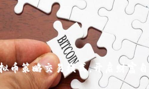 掌握虚拟币策略交易模式，开启财富自由之路！