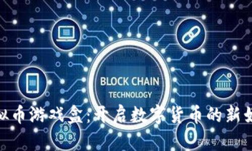 探索虚拟币游戏盒：开启数字货币的新娱乐天地