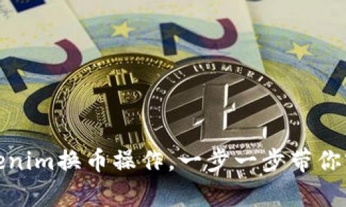 轻松掌握Tokenim换币操作，一步一步带你实现财富增值