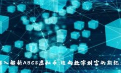 深入解析ABCS虚拟币：迈向数字财富的新纪元