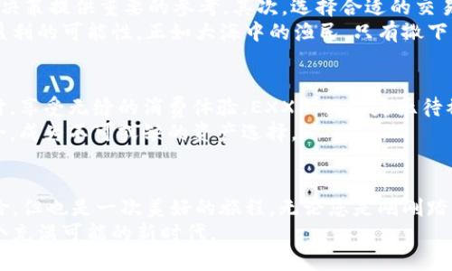 jiaoti抓住虚拟币潮流，了解EXX的秘密武器！/jiaoti  
虚拟币, EXX, 投资策略/guanjianci  

引言：数字世界中的新星  
在晨雾缭绕的科技时代，虚拟货币如璀璨的星辰纷纷登场。其中，EXX数字货币以其独特的魅力吸引了无数投资者的目光。在这场全新的财富游戏中，EXX不仅是投资的选择，更是一个连接科技与未来的桥梁。本文将深入揭示EXX的起源、核心价值以及如何在虚拟货币的海洋中稳健前行。

EXX的起源：一场科技与梦想的碰撞  
EXX的故事开始于技术与梦想的交汇处。凭借着区块链技术的强大基础，EXX应运而生。它不仅仅是一串串冰冷的数字，而是一个充满希望与创新的项目。与那些冷冰冰的法定货币相比，EXX就像晨曦中的老桥，连接着现实与虚拟，传递着未来的可能。  
EXX的创始团队由一群充满激情的青年组成，他们希望通过EXX为用户带来便利、安全和快速的交易体验。在他们的构想中，EXX将不仅仅是资金的代名词，更是社会交换的媒介，为广大用户提供多样化的选择。

核心价值：EXX的独特优势  
EXX的魅力不仅在于其创新的技术，更在于它为用户提供的独特价值。首先，EXX的交易速度极快，这使得用户能够在瞬息万变的市场中立刻反应，抓住每一个机会。想象一下，您在清晨醒来，快速浏览市场动态，轻松完成交易，不再为繁琐的手续而困扰。  
其次，EXX在安全性上严格把控。它采用了先进的隐私保护技术，确保用户的数据和资金始终得到最大程度的保护。用户的每一次交易，就像夜空中划过的流星，短暂却辉煌，安全且令人安心。  
最后，EXX通过完善的生态系统，建立了多样的应用场景。从在线购物到跨境汇款，EXX如同一缕微风，悄然无声地渗透在我们的日常生活中，给我们带来实实在在的便利。

投资EXX：步入虚拟货币的殿堂  
对于许多投资者而言，EXX不仅是一种新型的资产，更是抵御传统经济波动的一把武器。投资EXX，就如同在晨光中追逐梦想，让您在风云变幻的市场竞争中立于不败之地。然而，投资是有风险的，理智与谨慎是每一个投资者都应牢记的信念。  
想要顺利投资EXX，首先需要了解市场的基本面。研究EXX的过去表现、未来发展趋势以及行业背景，这些都能为您的投资决策提供重要的参考。其次，选择合适的交易平台也至关重要。选择一个信誉良好、技术成熟的平台，就如同选择一艘稳健的航船，让您在投资的海洋中畅游无阻。  
此外，建立合理的投资组合也是明智之举。在EXX的投资中，不妨将其与其他资产进行搭配，这样能够有效分散风险，提高盈利的可能性。正如大海中的渔民，只有撒下多网，才能捞到更多的鱼。

EXX的未来：无限可能的前景  
展望未来，EXX将拓展更多的应用场景，深入到生活的各个角落。想象一下，未来的城市中，人们可以使用EXX进行快速支付，享受无缝的消费体验。EXX不仅仅是亟待被发现的财务工具，它更代表着一种全新的生活方式，一个与科技和谐共存的未来。  
同时，随着政策的逐步完善，EXX也将迎来更多的合规与监管，向主流市场迈进。未来，EXX将有机会与传统金融手段相结合，成为不可或缺的资产选择。

总结：勇敢追逐梦想的旅程  
在这个瞬息万变的科技时代，EXX作为一颗新星，以其独特的价值和无限的潜力，吸引着无数追梦人。诚然，投资是一场冒险，但也是一次美好的旅程。无论您是刚刚踏入虚拟货币的门槛，还是已经在这个领域翻滚多时，EXX都值得您的关注。  
愿我们在这个投资的海洋中，抓住每一个波涛，愿每一次掷闲掷出都能收获璀璨的未来！让我们一起，通过EXX，去拥抱这个充满可能的新时代。