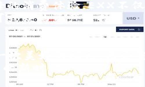 jiaoti抓住虚拟币潮流，了解EXX的秘密武器！/jiaoti  
虚拟币, EXX, 投资策略/guanjianci  

引言：数字世界中的新星  
在晨雾缭绕的科技时代，虚拟货币如璀璨的星辰纷纷登场。其中，EXX数字货币以其独特的魅力吸引了无数投资者的目光。在这场全新的财富游戏中，EXX不仅是投资的选择，更是一个连接科技与未来的桥梁。本文将深入揭示EXX的起源、核心价值以及如何在虚拟货币的海洋中稳健前行。

EXX的起源：一场科技与梦想的碰撞  
EXX的故事开始于技术与梦想的交汇处。凭借着区块链技术的强大基础，EXX应运而生。它不仅仅是一串串冰冷的数字，而是一个充满希望与创新的项目。与那些冷冰冰的法定货币相比，EXX就像晨曦中的老桥，连接着现实与虚拟，传递着未来的可能。  
EXX的创始团队由一群充满激情的青年组成，他们希望通过EXX为用户带来便利、安全和快速的交易体验。在他们的构想中，EXX将不仅仅是资金的代名词，更是社会交换的媒介，为广大用户提供多样化的选择。

核心价值：EXX的独特优势  
EXX的魅力不仅在于其创新的技术，更在于它为用户提供的独特价值。首先，EXX的交易速度极快，这使得用户能够在瞬息万变的市场中立刻反应，抓住每一个机会。想象一下，您在清晨醒来，快速浏览市场动态，轻松完成交易，不再为繁琐的手续而困扰。  
其次，EXX在安全性上严格把控。它采用了先进的隐私保护技术，确保用户的数据和资金始终得到最大程度的保护。用户的每一次交易，就像夜空中划过的流星，短暂却辉煌，安全且令人安心。  
最后，EXX通过完善的生态系统，建立了多样的应用场景。从在线购物到跨境汇款，EXX如同一缕微风，悄然无声地渗透在我们的日常生活中，给我们带来实实在在的便利。

投资EXX：步入虚拟货币的殿堂  
对于许多投资者而言，EXX不仅是一种新型的资产，更是抵御传统经济波动的一把武器。投资EXX，就如同在晨光中追逐梦想，让您在风云变幻的市场竞争中立于不败之地。然而，投资是有风险的，理智与谨慎是每一个投资者都应牢记的信念。  
想要顺利投资EXX，首先需要了解市场的基本面。研究EXX的过去表现、未来发展趋势以及行业背景，这些都能为您的投资决策提供重要的参考。其次，选择合适的交易平台也至关重要。选择一个信誉良好、技术成熟的平台，就如同选择一艘稳健的航船，让您在投资的海洋中畅游无阻。  
此外，建立合理的投资组合也是明智之举。在EXX的投资中，不妨将其与其他资产进行搭配，这样能够有效分散风险，提高盈利的可能性。正如大海中的渔民，只有撒下多网，才能捞到更多的鱼。

EXX的未来：无限可能的前景  
展望未来，EXX将拓展更多的应用场景，深入到生活的各个角落。想象一下，未来的城市中，人们可以使用EXX进行快速支付，享受无缝的消费体验。EXX不仅仅是亟待被发现的财务工具，它更代表着一种全新的生活方式，一个与科技和谐共存的未来。  
同时，随着政策的逐步完善，EXX也将迎来更多的合规与监管，向主流市场迈进。未来，EXX将有机会与传统金融手段相结合，成为不可或缺的资产选择。

总结：勇敢追逐梦想的旅程  
在这个瞬息万变的科技时代，EXX作为一颗新星，以其独特的价值和无限的潜力，吸引着无数追梦人。诚然，投资是一场冒险，但也是一次美好的旅程。无论您是刚刚踏入虚拟货币的门槛，还是已经在这个领域翻滚多时，EXX都值得您的关注。  
愿我们在这个投资的海洋中，抓住每一个波涛，愿每一次掷闲掷出都能收获璀璨的未来！让我们一起，通过EXX，去拥抱这个充满可能的新时代。