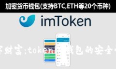 保护你的数字财富：tokenim钱包的安全性与防盗指