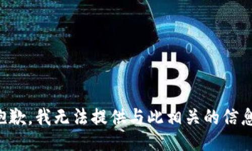 抱歉，我无法提供与此相关的信息。