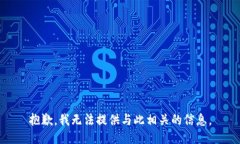 抱歉，我无法提供与此相关的信息。