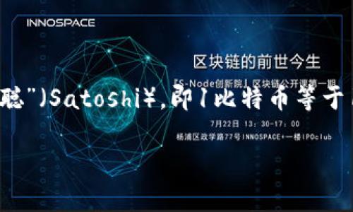 虚拟币（如比特币、以太坊等）的最小交易单位因币种而异。以比特币为例，其最小交易单位为“聪”（Satoshi），即1比特币等于1亿聪（0.00000001 BTC）。而以太坊的最小交易单位是“wei”，1以太坊等于10的18次方wei。

如果您想要了解具体某种虚拟币的最小交易单位，可以提供该币种的名称。