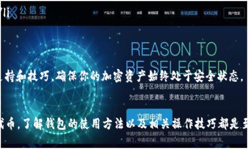 更换 TokenIM 的过程通常涉及一些详细的步骤以及对所用软件和区块链网络的理解。TokenIM 是一个数字货币钱包，支持多种加密货币和代币，具体的更换操作可能因你想更换的内容而有所不同。以下是一些常见的步骤和提示，帮助你更换或更新 TokenIM。

1. 理解 TokenIM 的功能
TokenIM 是一款多功能数字钱包，支持 Ethereum、ERC-20 代币及其他加密资产的存储和交易。在进行任何更换之前，确保你了解该钱包的各项功能，以及它能为你提供哪些服务。

2. 安装或更新 TokenIM
如果你仍然处于使用较旧版本的钱包，建议访问官方渠道下载最新版本的 TokenIM。在下载和安装时，务必确保从官方网站或可信的平台获取软件，这能有效避免安全隐患。

3. 备份钱包
在进行任何操作之前，备份你的钱包是非常重要的一步。通常，TokenIM 提供助记词（seed phrase）或私钥备份选项。在管理你的加密资产时，确保这些信息保存于安全的地方，避免丢失或泄露。

4. 更换代币
如果你想要在 TokenIM 中更换或添加新代币，可以按照以下步骤进行：
ol
listrong打开 TokenIM 应用：/strong启动你的 TokenIM 钱包应用，确保你已安全登录。/li
listrong访问代币管理选项：/strong在主界面找到相关代币管理的选项，点击进入。/li
listrong添加新代币：/strong如果你要添加新的代币，通常需要输入代币的合约地址，这是在区块链浏览器上可以找到的。/li
listrong删除或隐藏旧代币：/strong如果将不再使用某个代币，可以选择删除或隐藏。确定后，应用会更新你的代币列表。/li
/ol

5. 进行交易或转账
更换完代币后，你可能需要进行交易或转账。选择你要转账的代币，输入接收地址和转账金额，确认交易信息无误后，可以提交交易。注意，在 Blockchain 上交易可能会涉及一定的网络手续费。

6. 安全注意事项
在使用 TokenIM 或其他数字钱包时，务必注意以下安全事项：
ul
listrong防止钓鱼网站：/strong确保你访问的是 TokenIM 的官方网站，避免被假冒网站盗取信息。/li
listrong安全存储助记词：/strong不要将助记词存储在电子设备上，尽量选择纸质记录并放在安全地点。/li
listrong启用双重认证：/strong如果 TokenIM 提供双重认证功能，请务必启用以增加账号的安全性。/li
/ul

通过以上步骤，你应该能够顺利更换或管理 TokenIM 中的代币。随时关注社区的最新动态，以获得更多支持和技巧，确保你的加密资产始终处于安全状态。

总结
TokenIM 提供了一系列灵活的功能，使用户可以轻松管理其数字资产。无论是添加新代币还是管理现有代币，了解钱包的使用方法以及相关操作技巧都是至关重要的。确保安全第一，并定期备份你的资产信息，才能在这条数字资产的道路上行得更远。