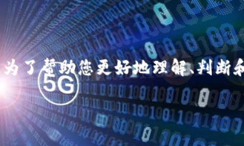 关于“Tokenim”的真假问题，您可能是在质疑一种代币或者加密货币的真实性和可靠性。为了帮助您更好地理解、判断和分析，我将围绕加密货币及相关概念进行详细探讨。以下是关于这个主题的结构化文章。

识别与评估：如何判断Tokenim的真实与否