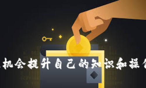 转错通道的情况在加密货币的交易中时有发生，尤其是在Token Swap（代币交换）过程中。同时，由于区块链技术的不可逆性，一旦交易完成，通常无法撤回。这种情况下，该如何处理？以下是一些应对措施和预防策略。

了解转错通道的基本情况
在进行代币转账时，每一种代币通常都有对应的区块链网络。例如，以太坊上的ERC20代币只能在以太坊网络中进行交易。如果你不小心将ERC20代币发送到了比特币网络，或者将某种代币转移到错误的钱包地址，通常情况下，你会发现资金的转移是不可逆的。

检查交易状态
首先，你需要确认交易是否真的完成。通过区块链浏览器，输入你的交易哈希（Transaction Hash）查看交易状态。如果交易已经被确认并在区块链上记录，那么接下来该如何处理就成为了重点。

联系交易所或钱包客服
如果你的转账是通过某个交易所完成的，第一时间可以联系他们的客服。提供具体的交易信息，包括交易哈希、转账金额、目标地址及转账时间，看看他们是否能够提供帮助，虽然大多数情况下，他们会告知你交易是不可逆的。对于一些支持多链的钱包，可能会提供找回资金的方案。

试图找回资金
如果资金转到一个错误的钱包地址，而该地址是属于某个可控钱包的，你可能有机会找回代币。例如，如果转错了地址，并且知道该地址为某个交易所或平台的地址，可以尝试寻求对方的帮助，但成功的机会较小，因为他们通常没有责任来处理用户的错误。

利用技术手段自救
在某些情况下，如果你将币转到了 ERC20 代币的合约地址，理论上你可以通过与合约交互或者使用一些特定工具尝试找回。但这需要一定的技术基础，并且风险较高，建议不具备相关技术的用户谨慎尝试。

提升安全意识，预防再次发生
为了避免未来再次发生类似问题，建议采取以下预防措施：
ul
listrong多重确认：/strong在进行转账时，务必多次核对地址、网络类型和转账金额。/li
listrong使用官方渠道：/strong只通过官方网站进行代币交换或转账操作，避免使用不知名来源的软件或工具。/li
listrong小额测试：/strong在进行大额转账之前，可以先进行小额测试，确认交易正常后再进行大额交易。/li
/ul

总结
转错通道是一种常见的错误，虽然通常是不可逆的，但了解如何处理可以帮助你在一定程度上减轻损失。与其让沮丧感笼罩自己，反而要借此机会提升自己的知识和操作能力，避免在未来犯同样的错误。保护好自己的资产，从每一次的操作中学习和成长，才能在这个飞速发展的加密货币世界中立于不败之地。