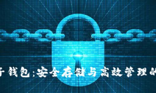 探索Tokenim子钱包：安全存储与高效管理的完美解决方案