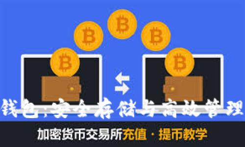 探索Tokenim子钱包：安全存储与高效管理的完美解决方案
