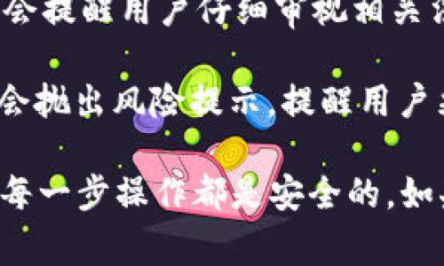 Tokenim钱包提示风险通常是指在使用该钱包进行加密货币交易或管理资产时，系统检测到可能存在的风险因素。这些风险提示可能包括以下几种情况：

1. **安全风险**：如果你的钱包被监测到可能存在安全漏洞，或者你的设备有可能被恶意软件感染，Tokenim钱包可能会提醒你注意风险。

2. **市场风险**：在进行交易时，如果某种加密货币的市场波动剧烈，钱包可能会发出警告，提示用户在交易前谨慎考虑。

3. **操作风险**：当用户尝试进行一些复杂或不常见的操作（比如大额转账、跨平台转账等），系统可能会提示风险，以避免用户因误操作而导致资产损失。

4. **合规风险**：如果用户的交易行为触及法规的边缘，例如涉及不明来源的资金，Tokenim钱包可能会提醒用户仔细审视相关法规，以规避法律风险。

5. **网络风险**：在连接不稳定的网络环境下交易，或者在公用Wi-Fi环境中执行操作时，系统也可能会抛出风险提示，提醒用户采用安全的网络连接。

总之，这种风险提示的目的是为了保护用户的资产安全，提醒用户在进行交易时应尽量提高警惕，确保每一步操作都是安全的。如果你在钱包中看到这样的提示，建议仔细阅读相关内容，并根据提示内容采取相应的措施，以降低风险。