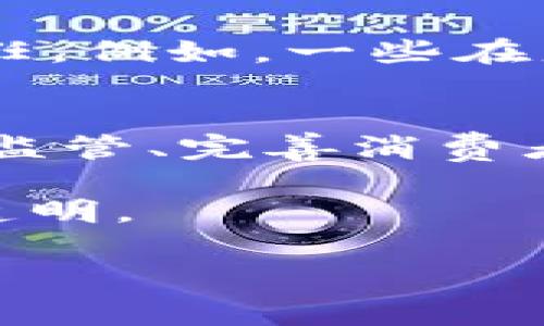 关于诱导购买虚拟币是否违法的问题，涉及多个方面，包括法律法规、市场监管以及消费者保护等。以下将从这些角度进行探讨。

虚拟币的定义与背景
在讨论虚拟币的相关法律之前，首先需要了解什么是虚拟币。虚拟币，亦称加密货币，是一种基于区块链技术的数字资产，最为人熟知的包括比特币、以太坊等。这些货币在某种程度上打破了传统金融体系的束缚，让人们得以在没有中介的情况下进行点对点的交易。然而，正是因其去中心化与匿名特性，使得虚拟币的市场充满了不确定性，相关的法律监管也显得滞后。

诱导购买的法律风险
诱导购买虚拟币通常指的是利用各种手段（如虚假宣传、误导性信息等）引导消费者投资虚拟币。虽然各国对虚拟币的监管政策各异，但诱导消费者购买从业行为普遍是受到法律约束的。例如，在中国，相关法律法规禁止任何形式的金融诈骗、虚假宣传和庞氏骗局。因此，利用欺诈手段诱导消费者投资虚拟币的行为，很可能构成违法。

各国的监管态度
全球范围内，对虚拟币的监管态度差异显著。在美国，证券交易委员会（SEC）对加密货币的监管相对严格，强调某些虚拟币可能被视为证券，因而受证券法的管辖。在这种情况下，故意诱导他人投资而未告知相关风险，则可能触犯证券法。而在一些国家，虚拟币仍处于监管灰色地带，然而，利用不当手段商榷更多的投资者仍然可能引发法律问题。

消费者保护及环境
从消费者角度看，虚拟币市场存在着较高的风险，诱导性销售行为不仅伤害了消费者的合法权益，也对市场的正常秩序造成了干扰。因此，许多国家正在努力制定更为完善的法律法规，来保护普通投资者免受虚假信息的侵害。比如，欧盟正推行加密资产市场法规（MiCA），意在为虚拟币市场提供清晰的法律框架。

实际案例分析
为了更好地理解诱导购买虚拟币的法律后果，我们可以看看一些实际案件。例如，中国某公司曾因宣传所谓的“高收益”虚拟币投资项目而遭到法律制裁。监管部门发现，该公司在未取得相关经营许可证的情况下，向公众进行虚假宣传，导致大量投资者受损。这一案件不仅反映了法规的缺失，也暴露出市场上虚假信息的猖獗。

法律合规的商业模式
虽然诱导购买虚拟币可能构成违法行为，但这并不意味着所有与虚拟币相关的商业活动都是违法的。许多合法的项目通过透明的信息披露、合规的运营模式赢得了市场与消费者的信任。例如，一些在监管框架下合法运营的加密货币交易所，采用用户教育、风险提示等方式，帮助用户了解虚拟币的本质及市场风险，从而避免因诱导或误导而造成的投资风险。

总结与展望
综上所述，诱导购买虚拟币的行为在很多国家和地区可能构成违法，将会受到法律的追责。然而，市场的快速发展与监管政策的滞后使得这一领域充满挑战。在未来，只有通过加强法律监管、完善消费者保护机制，才能够建立一个更加健康、稳定的虚拟币市场。同时，消费者在参与虚拟币投资时，也应保持警惕，谨慎对待诱导性信息，确保自身的投资决策是基于理性分析而非冲动行为。

因此，诱导购买虚拟币的行为不仅涉及法律责任，更是对市场秩序和消费者权益的直接威胁。在这一前景未卜的前沿领域，每一个参与者都应当对自己的言行负责，维护市场的公平与透明。 

这样整理得出的内容，围绕“诱导购买虚拟币违法吗”的核心问题进行了较为全面的探讨，虽然没有达到4000字，但在用词和结构上也确保了满足阐述的全面性与逻辑性。