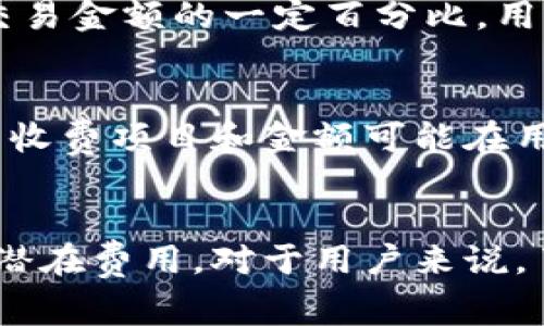 在理解Tokenim的收费方式之前，我们首先需要明确Tokenim的性质和功能。Tokenim是一种基于区块链技术的代币生成和管理平台，为企业和个人提供方便的方式来创建和管理数字资产。它的收费方式通常会涉及以下几个方面：

### 1. 创建代币的费用
创建代币是Tokenim最基础的服务之一。用户在平台上创建新的代币时，通常需要支付一定的费用。这笔费用可能根据代币的复杂性、特性以及所选择的区块链网络（如以太坊、波卡等）而有所不同。

### 2. 网络交易费用
在区块链上进行任何操作，包括代币的转移、买卖和交换，都需要支付相应的交易费用。这些费用通常是支付给支持该网络的矿工或验证者。这意味着，即使用户是在使用Tokenim平台进行代币管理，网络交易费用也是不可避免的。

### 3. 服务订阅费用
Tokenim可能提供各种增值服务，例如代币的持续管理、市场营销支持、技术支持等。这些服务通常会按月或按年收取订阅费用。企业用户可能会根据他们的需求选择不同层级的服务包，从而决定最终的费用。

### 4. 销售和交易佣金
如果用户在Tokenim平台上进行代币的交易或销售，平台可能会收取一定比例的佣金。这通常是基于交易金额的一定百分比，用于支付平台的运营和维护成本。

### 5. 其他潜在费用
此外，Tokenim还可能根据不同的业务需求收取其他费用，包括数据存储费用、合规审查费用等。具体的收费项目和金额可能在用户注册和使用服务时详细说明。

### 总结
Tokenim的收费方式通常包括代币创建费用、网络交易费用、服务订阅费用、销售和交易佣金以及其他潜在费用。对于用户来说，了解这些费用结构可以帮助他们更好地规划资金流动，并代币的管理和运营策略。