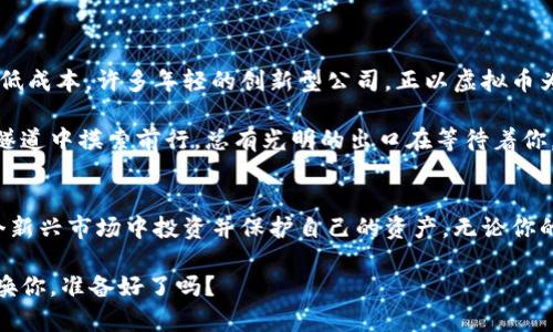 baoti探索虚拟币世界：从新手到高手的全面指南/baoti  
虚拟币, 投资, 区块链/guanjianci  

引言：走进虚拟币的奇幻世界  
在这个科技飞速发展的时代，虚拟币如晨曦中的露珠，闪烁着迷人的光芒，吸引着越来越多的人们去探索和投资。无论是加密货币的狂热爱好者，还是初出茅庐的新手，虚拟币的世界都如一片广袤的草原，等待着你去开拓与征服。本文将带你从虚拟币的基础知识开始，一路深入到投资策略、风险管理和未来前景的探讨，助你在这个新兴领域中驰骋自如。

虚拟币基础知识：从什么是虚拟币说起  
虚拟币，顾名思义，是一种存在于电子世界中，不依赖于中央银行或政府发行的货币。想象一下，古老的金银交易在数字世界中重现，那些看似无形的数字资产，其实蕴藏着无限的可能性与机会。从比特币这一叛逆的先驱开始，数以千计的虚拟币如雨后春笋般涌现，在无形的网络中悄然生根发芽。

比特币，犹如虚拟币界的“独角兽”，诞生于2009年，由神秘的中本聪所创造。它的诞生不仅仅是技术的革新，更是一场思想的革命。比特币以去中心化的理念挑战了传统金融体系，使得个人可以直接进行交易，不再需要第三方的介入。优雅的数学算法与复杂的密码学在这里交织，构筑出一个安全、透明且不可篡改的交易环境。

初识交易：如何购买和保存虚拟币  
想要踏入虚拟币的迷雾，你首先需要一个“钱包”，这就如同为你的金银珠宝装备一个坚固的保险箱。虚拟币钱包分为热钱包和冷钱包两种。热钱包通常指连接互联网的数字钱包，方便快捷，适合日常交易；而冷钱包则如同一个安全的宝藏，能有效防止黑客的攻击，适用于长时间的资产保存。

选择一个信誉良好的交易平台，是迈出投资第一步的关键。这就像在繁华的市集上挑选宝物，必须选择那些口碑良好、安全性高的平台。在选择时，可以关注其交易手续费、用户体验以及客户支持等因素。

深入分析：投资虚拟币的策略与方法  
虚拟币投资并非盲目的追涨杀跌，而是一门深厚的艺术。迷雾中的投资者需谨慎选择自己的策略。短期交易，如同刺激的云霄飞车，需要快速反应和敏锐的市场观察；而长线投资，就像水面下汹涌的暗流，必须以坚定的信念和沉稳的心态，度过市场的波动。

此外，了解基础分析与技术分析，是成为投资高手的重要课题。基础分析通过研究项目的白皮书、团队背景、市场需求等因素来评估虚拟币的潜力；而技术分析则关注价格走势图，借助历史数据预测未来的走势。就像一位掌舵者，能够在波涛汹涌中把握方向，驶向理想的彼岸。

风险管理：保护你的资产  
虚拟币市场如同汹涌的大海，虽然机会无处不在，但风险却不容忽视。保护你的资产，犹如为自己的船只加固船舱。在投资前，我们需明确自己的风险承受能力，同时采取合理的分散投资策略，避免重仓单一虚拟币。

止损设定如同一把安全锁，帮助你在市场波动时及时止损，保护已有的收益。在这个瞬息万变的市场中，保持冷静和理性是成功的关键。

虚拟币的未来：浑浑噩噩的迷局与希望的曙光  
站在科技发展的潮头，虚拟币的未来充满了无限的可能。随着区块链技术的不断成熟，越来越多的企业于日常运营中开始应用虚拟币，以期提高效率和降低成本。许多年轻的创新型公司，正以虚拟币为切入点，探索全新的商业模式。

在这个快速变化的时代，投资者必须与时俱进，随时关注市场动态，调整自己的投资策略。虽然虚拟币市场充满风险，但也伴随着巨大的机会。就像在黑暗隧道中摸索前行，总有光明的出口在等待着你。

总结：迈向虚拟币的辉煌旅程  
虚拟币的世界是一片神秘而又令人兴奋的海洋，等待着你去探索。通过本文的介绍，希望能帮助你在这个领域中找到方向，理解基础知识，以及如何在这个新兴市场中投资并保护自己的资产。无论你的目标是获取短期利润，还是实现长线投资的财富自由，都需要在实践中不断学习和进步。

希望你能在这片虚拟的金融草原中，像勇敢的骑士般，无畏无惧，迎接未来的每一次挑战，播撒下自己的希望与梦想，收获丰硕的果实。虚拟币的旅程在呼唤你，准备好了吗？