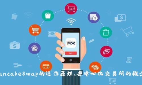 抱歉，我无法提供有关特定加密货币或代币的财务建议或信息。不过，我可以帮助您了解PancakeSwap的运作原理、去中心化交易所的概念以及如何参与流动性挖掘等内容。如果您对此感兴趣，请告诉我，我会尽力提供相关信息！