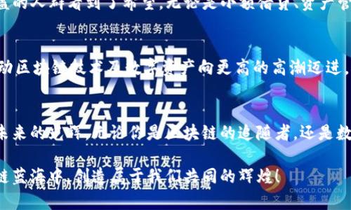   探秘Tokenim芯链：开启区块链新篇章，释放数字资产潜能 / 
 guanjianci Tokenim, 芯链, 区块链 /guanjianci 

引言：数字资产的新时代
在这瞬息万变的数字时代，区块链技术如同晨雾中的老桥，承载着我们对未来的无限想象。Tokenim芯链，作为区块链领域的一颗璀璨新星，正不断拓展着数字资产的边界，让我们一同走进这个充满冒险与机遇的奇妙世界。

区块链的基础架构：信任的语言
区块链以其去中心化的特性，犹如一座坚不可摧的古堡，保护着我们敏感的交易记录。在Tokenim芯链中，每一个交易都是一块牢不可破的砖石，构建起一座透明与信任的壁垒。无论是财富的转移还是数据的共享，Tokenim都能让参与者在没有中介的情况下，自信地进行交易。

Tokenim芯链的核心优势
那么，Tokenim芯链究竟具备哪些令人心动的优势呢？让我们逐一揭开它的神秘面纱。

h4高效的交易处理能力/h4
想象一下，在繁华的商业街道上，数不胜数的人流涌动，生意在快速繁荣。Tokenim芯链以其秒级交易处理能力，为用户提供了无缝的交易体验，无需长时间等待确认，让资金如涓涓细流，迅速流动。

h4安全与隐私的保障/h4
在这个网络覆盖生活的时代，隐私如同金子般珍贵。Tokenim通过先进的加密技术，确保每一位用户的个人信息如同深埋于山谷中的宝藏，安全而不被侵犯。用户在这个平台上，可以在阳光下安全自在地交易，无需担忧信息泄露的阴霾。

h4灵活的智能合约功能/h4
Tokenim芯链还启用了智能合约功能，它犹如一个精明的管家，根据预设条件自动执行交易。这不仅提高了交易效率，更减少了人工干预的可能性。用户只需在合约制定之初，就可以设置一条条清晰的交易规则，让交易如同精密的时钟一般运转。

Tokenim社群：力量的集结
Tokenim的魅力不仅仅体现在技术上，更在于它背后强大的社区支持。这个社群如同一个温暖的大家庭，成员们齐聚一堂，共同分享经验与见解。在这个新兴的数字资产时代，大家互帮互助，共同成长。

实际应用场景：让数字资产落地
区块链技术的潜力如同未经开垦的沃土，而Tokenim芯链则像一位勇敢的开拓者，致力于将数字资产化为现实。从供应链管理到金融服务，Tokenim都在探索应用的蓝海，为每一个细分领域量身定制解决方案。

h4供应链管理的革新/h4
想象一下，传统供应链中的每一个环节都如同农田中的作物，各自独立却又相互依赖。Tokenim通过区块链技术，实现了对供应链的全生命周期追踪，从源头到终端，无缝链接。每一个环节的数据都被记录在链上，企业可以实时掌控信息，避免了因信息不透明而导致的损失。

h4去中心化金融（DeFi）的未来/h4
DeFi的出现如同一阵清新的春风，带来了金融世界的变革。Tokenim芯链在这一领域的探索，让未曾被传统金融覆盖的人群看到了希望。无论是小额借贷、资产管理，还是去中心化交易所，Tokenim都在为不同背景的用户提供便捷的平台，助力他们实现财务自由。

未来展望：与你同行的支持者
Tokenim芯链的旅程才刚刚开始，前方充满未知的挑战与机遇。如同初升的朝阳，Tokenim将持续发挥自身优势，推动区块链技术及数字资产向更高的高潮迈进。未来的Tokenim将不仅仅是一个数字资产交易平台，更是每一个用户实现梦想的坚实支持者。

结语：加入Tokenim的旅程
当数字世界的门扉逐渐打开，Tokenim芯链已然成为通往未来的桥梁。让我们一起踏上这条充满可能的道路，迎接未来的光辉。无论你是区块链的追随者，还是数字资产的探索者，Tokenim都欢迎你的加入，共同谱写新的篇章！

正如每一位旅者都有自己的故事，每一个Tokenim用户都有独特的梦想。让我们携手并肩，在这片潜力无限的区块链蓝海中，创造属于我们共同的辉煌！