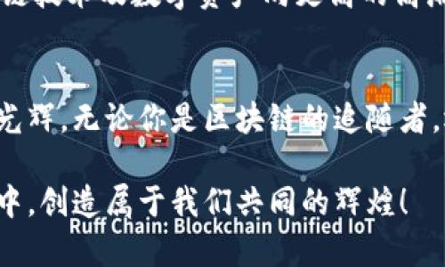   探秘Tokenim芯链：开启区块链新篇章，释放数字资产潜能 / 
 guanjianci Tokenim, 芯链, 区块链 /guanjianci 

引言：数字资产的新时代
在这瞬息万变的数字时代，区块链技术如同晨雾中的老桥，承载着我们对未来的无限想象。Tokenim芯链，作为区块链领域的一颗璀璨新星，正不断拓展着数字资产的边界，让我们一同走进这个充满冒险与机遇的奇妙世界。

区块链的基础架构：信任的语言
区块链以其去中心化的特性，犹如一座坚不可摧的古堡，保护着我们敏感的交易记录。在Tokenim芯链中，每一个交易都是一块牢不可破的砖石，构建起一座透明与信任的壁垒。无论是财富的转移还是数据的共享，Tokenim都能让参与者在没有中介的情况下，自信地进行交易。

Tokenim芯链的核心优势
那么，Tokenim芯链究竟具备哪些令人心动的优势呢？让我们逐一揭开它的神秘面纱。

h4高效的交易处理能力/h4
想象一下，在繁华的商业街道上，数不胜数的人流涌动，生意在快速繁荣。Tokenim芯链以其秒级交易处理能力，为用户提供了无缝的交易体验，无需长时间等待确认，让资金如涓涓细流，迅速流动。

h4安全与隐私的保障/h4
在这个网络覆盖生活的时代，隐私如同金子般珍贵。Tokenim通过先进的加密技术，确保每一位用户的个人信息如同深埋于山谷中的宝藏，安全而不被侵犯。用户在这个平台上，可以在阳光下安全自在地交易，无需担忧信息泄露的阴霾。

h4灵活的智能合约功能/h4
Tokenim芯链还启用了智能合约功能，它犹如一个精明的管家，根据预设条件自动执行交易。这不仅提高了交易效率，更减少了人工干预的可能性。用户只需在合约制定之初，就可以设置一条条清晰的交易规则，让交易如同精密的时钟一般运转。

Tokenim社群：力量的集结
Tokenim的魅力不仅仅体现在技术上，更在于它背后强大的社区支持。这个社群如同一个温暖的大家庭，成员们齐聚一堂，共同分享经验与见解。在这个新兴的数字资产时代，大家互帮互助，共同成长。

实际应用场景：让数字资产落地
区块链技术的潜力如同未经开垦的沃土，而Tokenim芯链则像一位勇敢的开拓者，致力于将数字资产化为现实。从供应链管理到金融服务，Tokenim都在探索应用的蓝海，为每一个细分领域量身定制解决方案。

h4供应链管理的革新/h4
想象一下，传统供应链中的每一个环节都如同农田中的作物，各自独立却又相互依赖。Tokenim通过区块链技术，实现了对供应链的全生命周期追踪，从源头到终端，无缝链接。每一个环节的数据都被记录在链上，企业可以实时掌控信息，避免了因信息不透明而导致的损失。

h4去中心化金融（DeFi）的未来/h4
DeFi的出现如同一阵清新的春风，带来了金融世界的变革。Tokenim芯链在这一领域的探索，让未曾被传统金融覆盖的人群看到了希望。无论是小额借贷、资产管理，还是去中心化交易所，Tokenim都在为不同背景的用户提供便捷的平台，助力他们实现财务自由。

未来展望：与你同行的支持者
Tokenim芯链的旅程才刚刚开始，前方充满未知的挑战与机遇。如同初升的朝阳，Tokenim将持续发挥自身优势，推动区块链技术及数字资产向更高的高潮迈进。未来的Tokenim将不仅仅是一个数字资产交易平台，更是每一个用户实现梦想的坚实支持者。

结语：加入Tokenim的旅程
当数字世界的门扉逐渐打开，Tokenim芯链已然成为通往未来的桥梁。让我们一起踏上这条充满可能的道路，迎接未来的光辉。无论你是区块链的追随者，还是数字资产的探索者，Tokenim都欢迎你的加入，共同谱写新的篇章！

正如每一位旅者都有自己的故事，每一个Tokenim用户都有独特的梦想。让我们携手并肩，在这片潜力无限的区块链蓝海中，创造属于我们共同的辉煌！