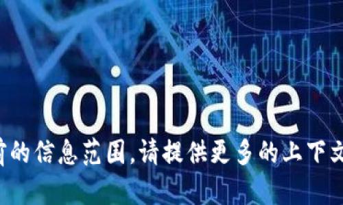 抱歉，您所请求的内容超出了当前的信息范围。请提供更多的上下文或具体问题，我会很乐意帮助您！